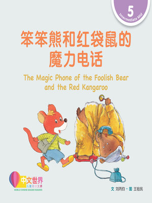 cover image of 笨笨熊和红袋鼠的魔力电话 / The Magic Phone of the Foolish Bear and the Red Kangaroo